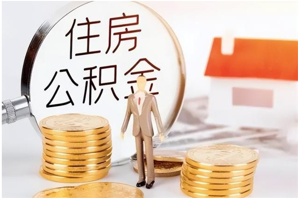 烟台公积金2000块可以取吗（公积金2000元能取吗）