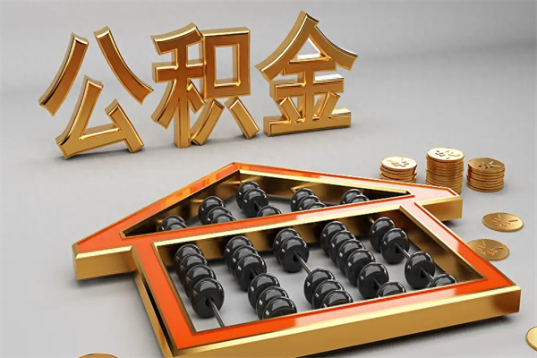 烟台代提公积金（代提取住房公积金）