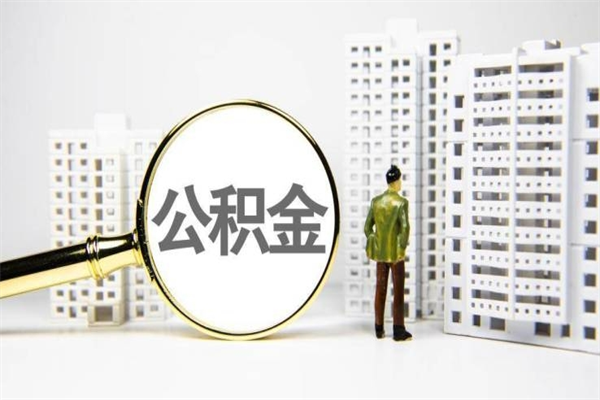 烟台取公积金去哪里办理（取公积金在哪里办理）