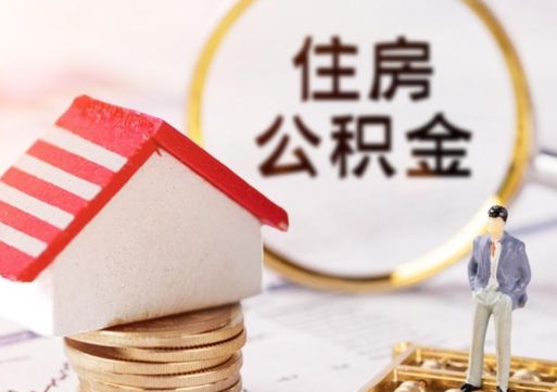 烟台公积金取的条件（取住房公积金需要多少手续费）