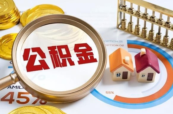 烟台公积金的取办理（取住房公积金流程）
