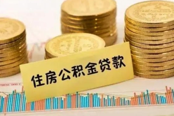 烟台离职后取住房公积金需要什么手续（离职后取住房公积金需要哪些资料）