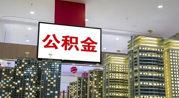 烟台电力封存的公积金怎么取（电力系统公积金提取）