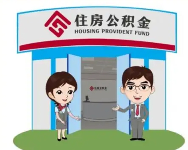 烟台离职多久公积金能取出来（离职公积金多久可以全部提取吗）